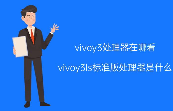 vivoy3处理器在哪看 vivoy3ls标准版处理器是什么？